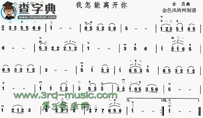 我怎能离开你二胡谱