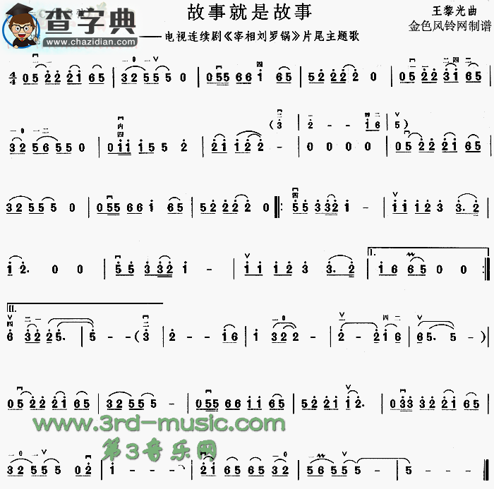 故事就是故事(《宰相刘罗锅》片尾主题歌)二胡谱