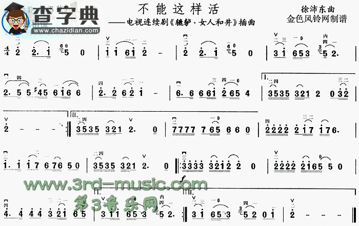 不能这样活(《辘轳·女人和井》插曲)二胡谱