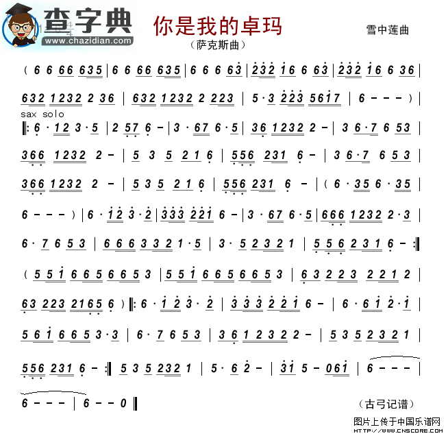 你是我的卓玛（萨克斯曲）萨克斯谱
