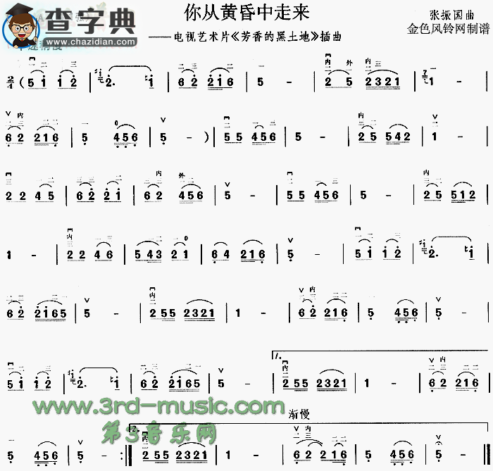你从黄昏中走来(《芳香的黑土地》插曲)二胡谱