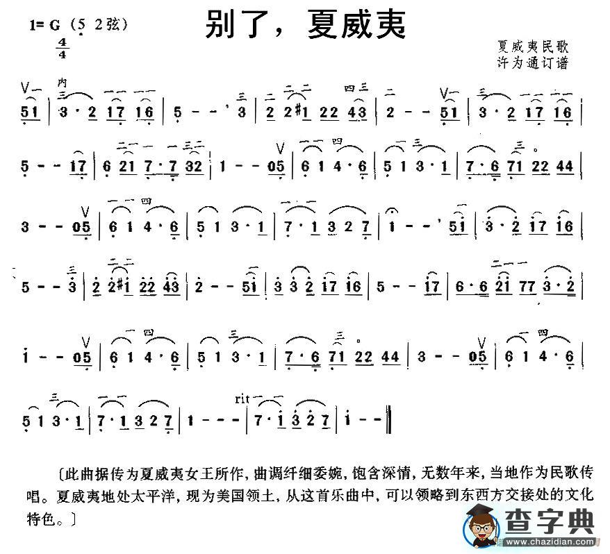 别了，夏威夷二胡谱