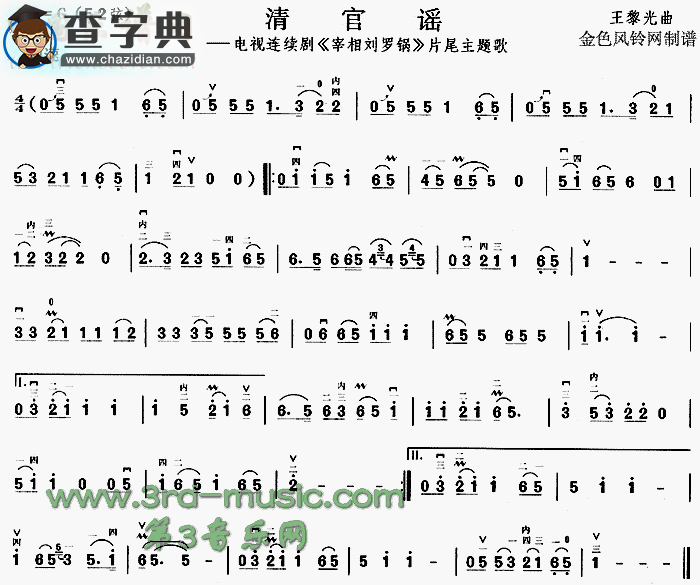 清官谣(《宰相刘罗锅》片尾主题歌)二胡谱