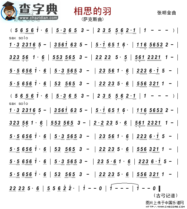 相思的羽（萨克斯曲）萨克斯谱