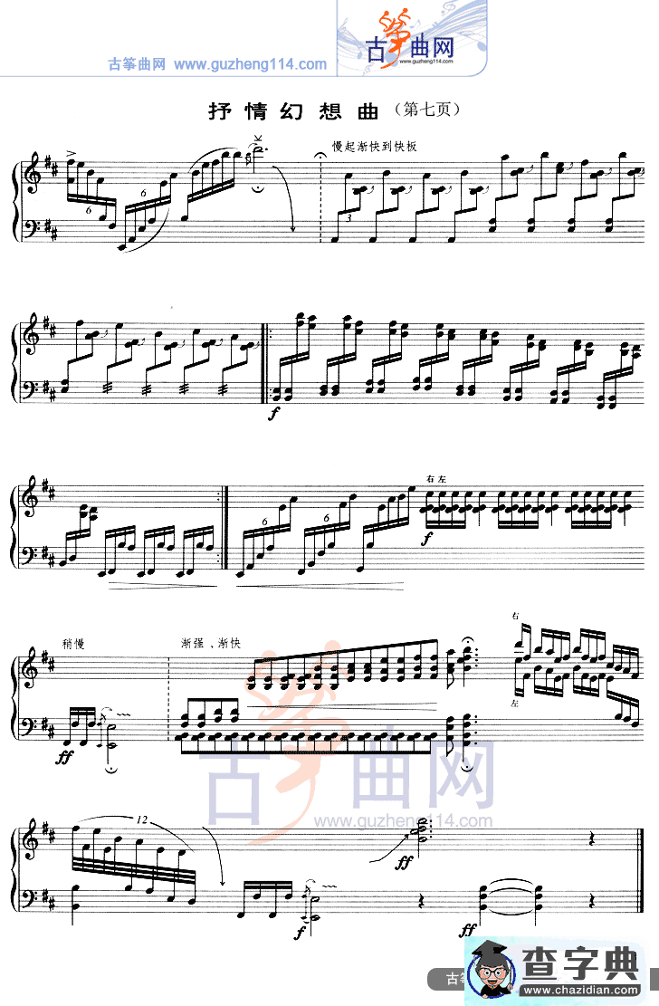 抒情幻想曲（五线谱）古筝谱/简谱
