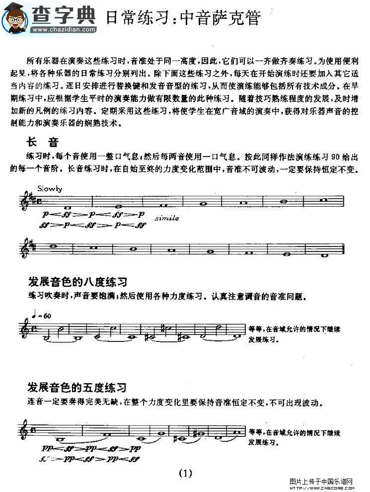 中音萨克管的日常练习萨克斯谱