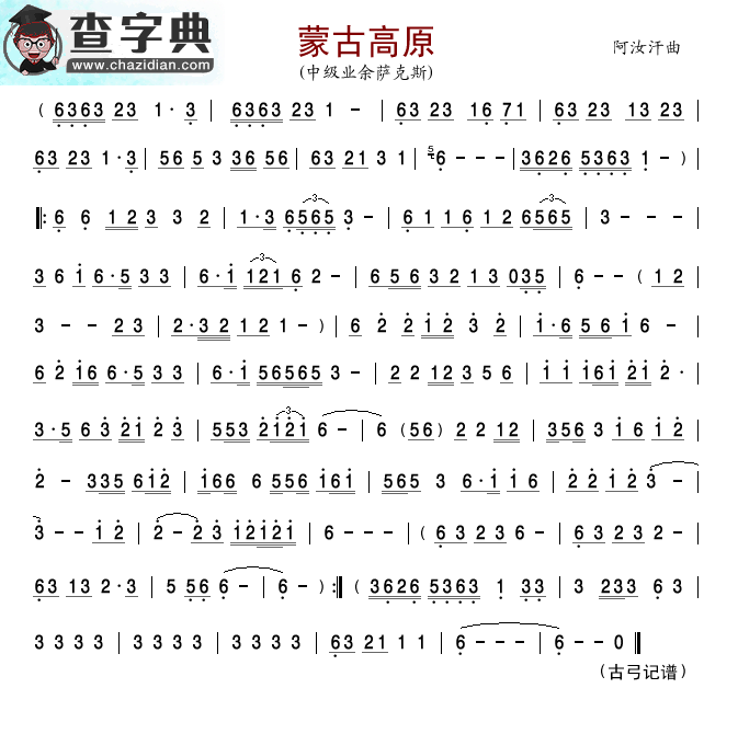 蒙古高原（中级业余）萨克斯谱