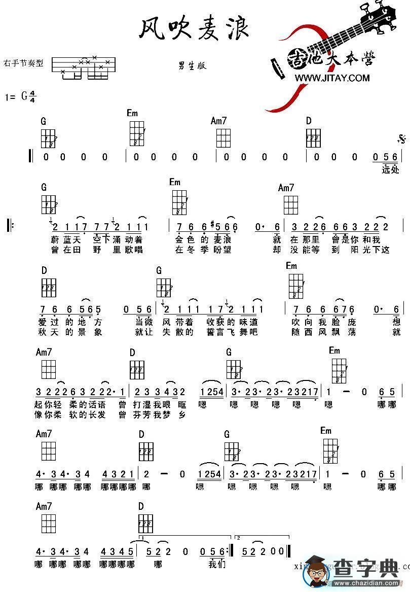 风吹麦浪（男生版尤克里里谱）吉他谱