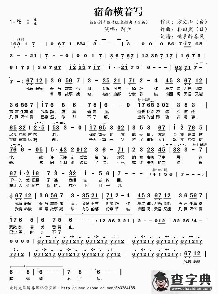 宿命横着写（新仙剑奇侠传OL主题曲（台版））简谱