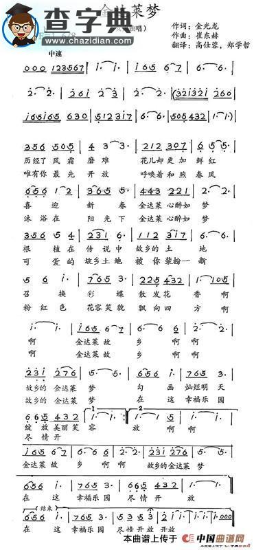 金达莱梦（高仕蓉中文原唱）简谱