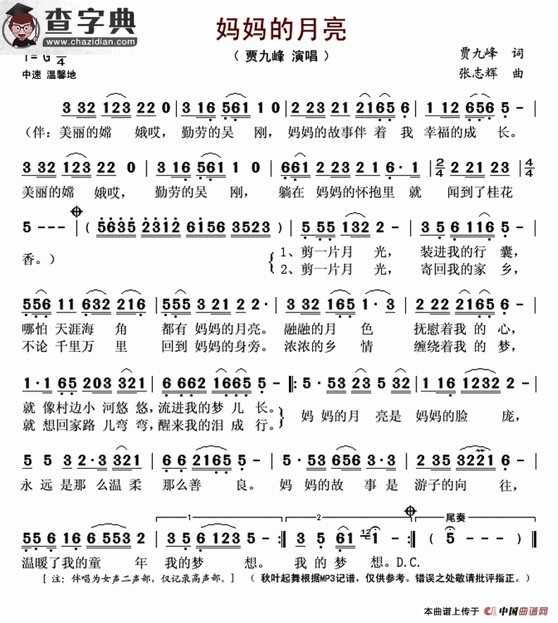 妈妈的月亮（贾九峰词 张志辉曲）简谱