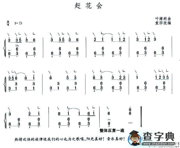 赶花会简谱