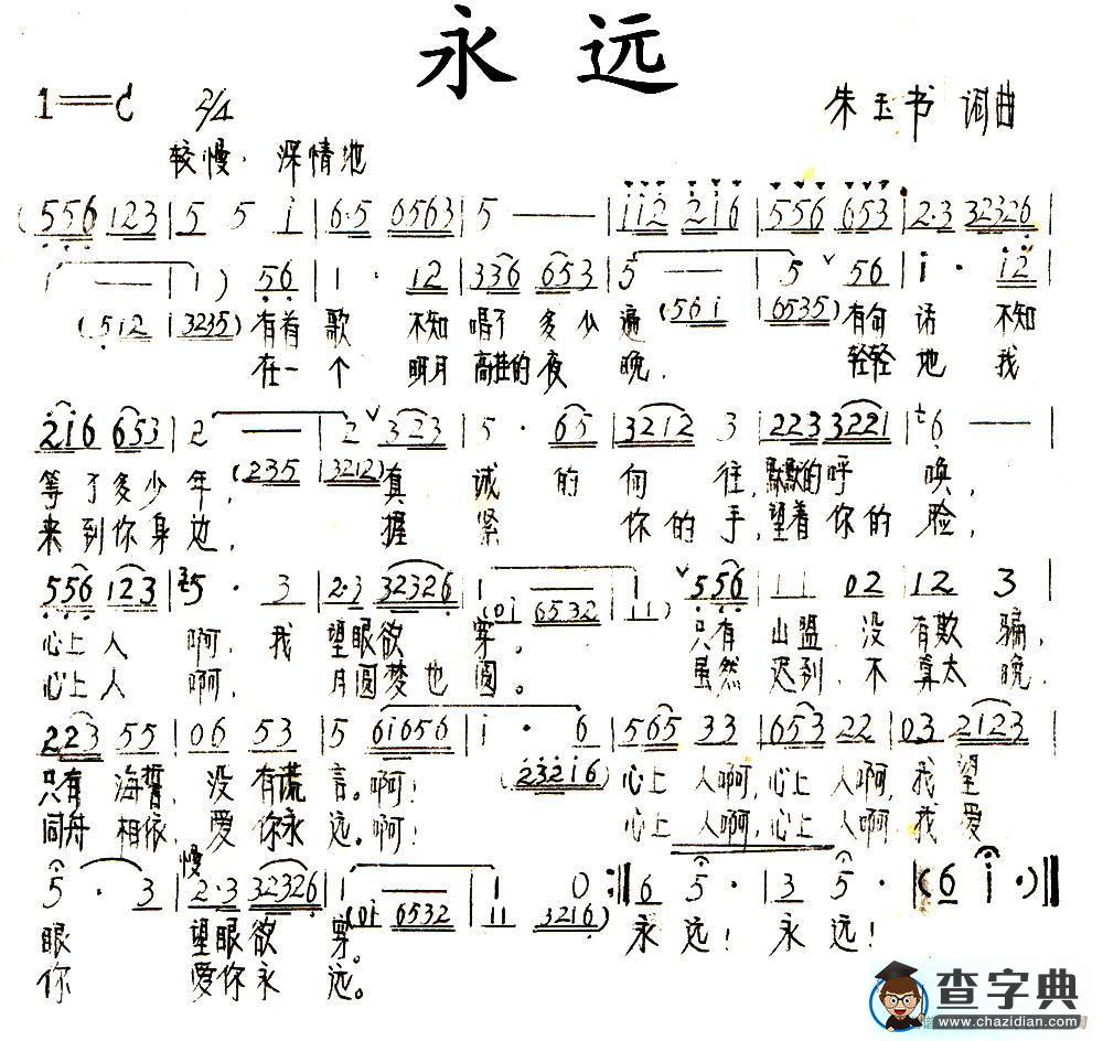 永远（朱玉书 词曲）简谱