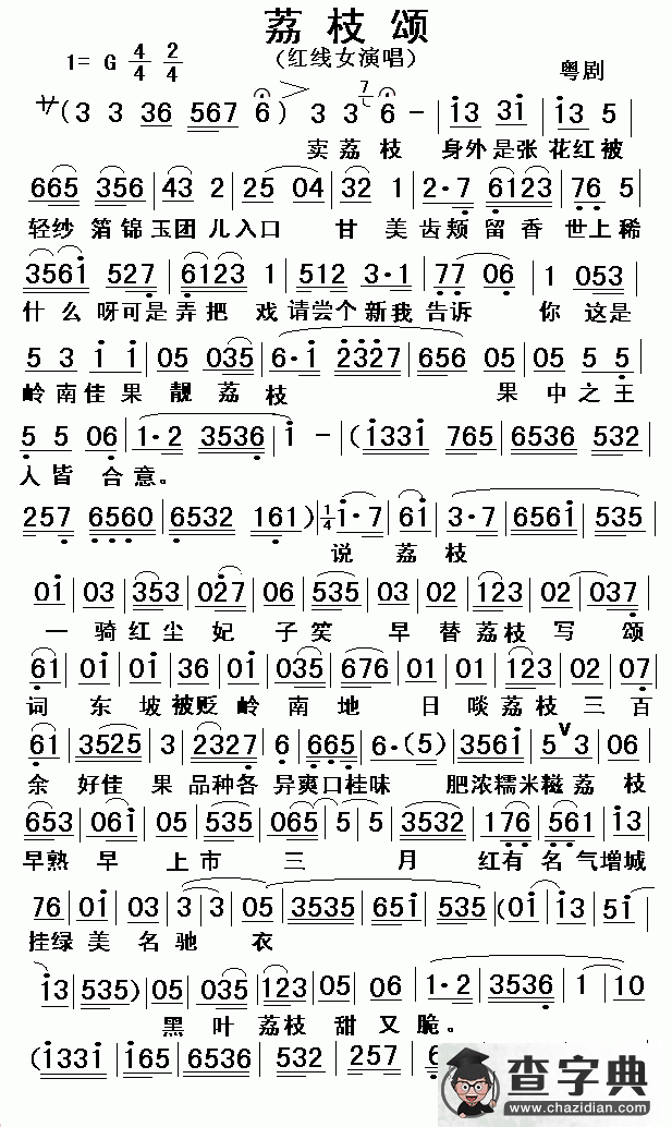 荔枝颂（粤剧）简谱