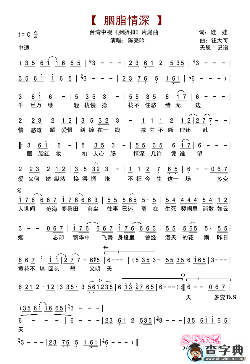 胭脂情深（《胭脂扣》片尾曲）简谱