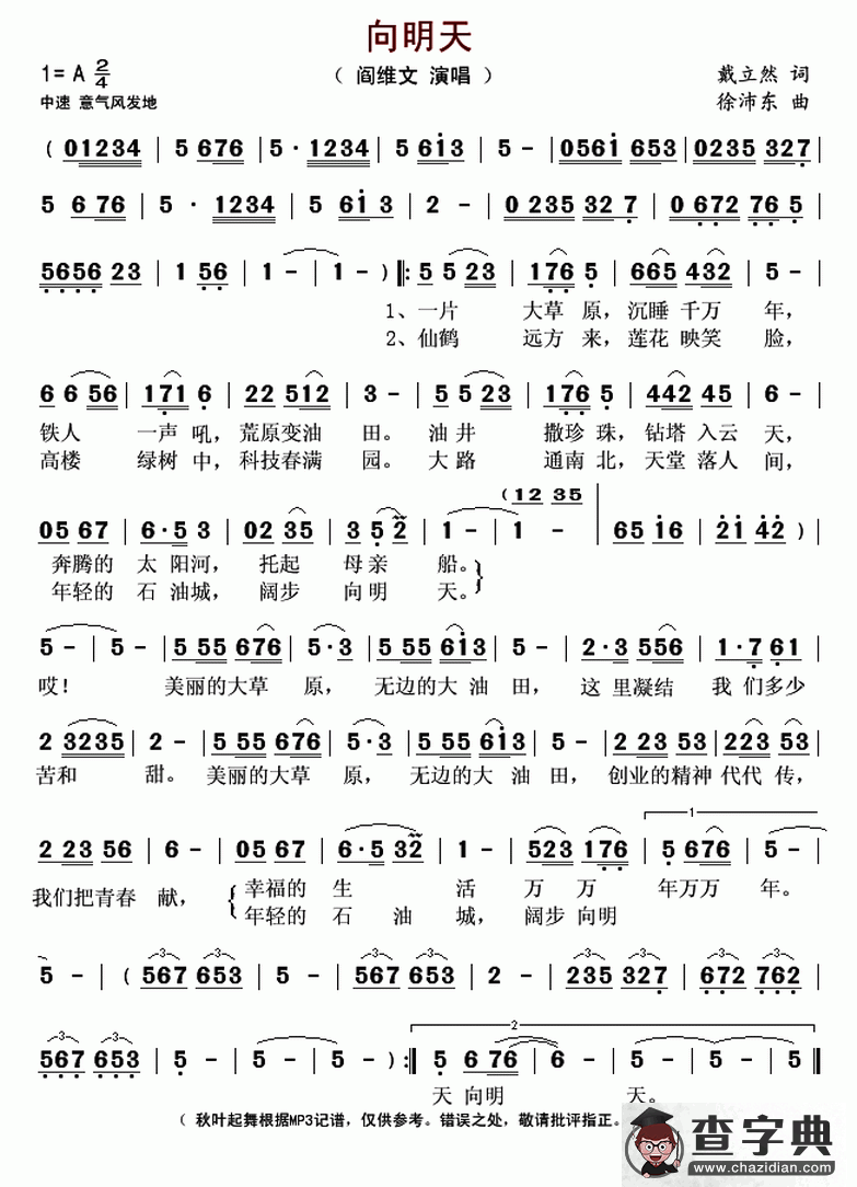向明天（戴立然词 徐沛东曲）简谱