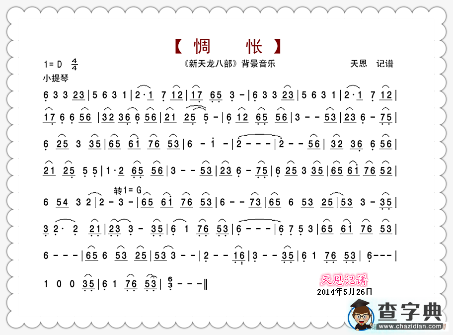 新天龙八部音乐：惆怅简谱