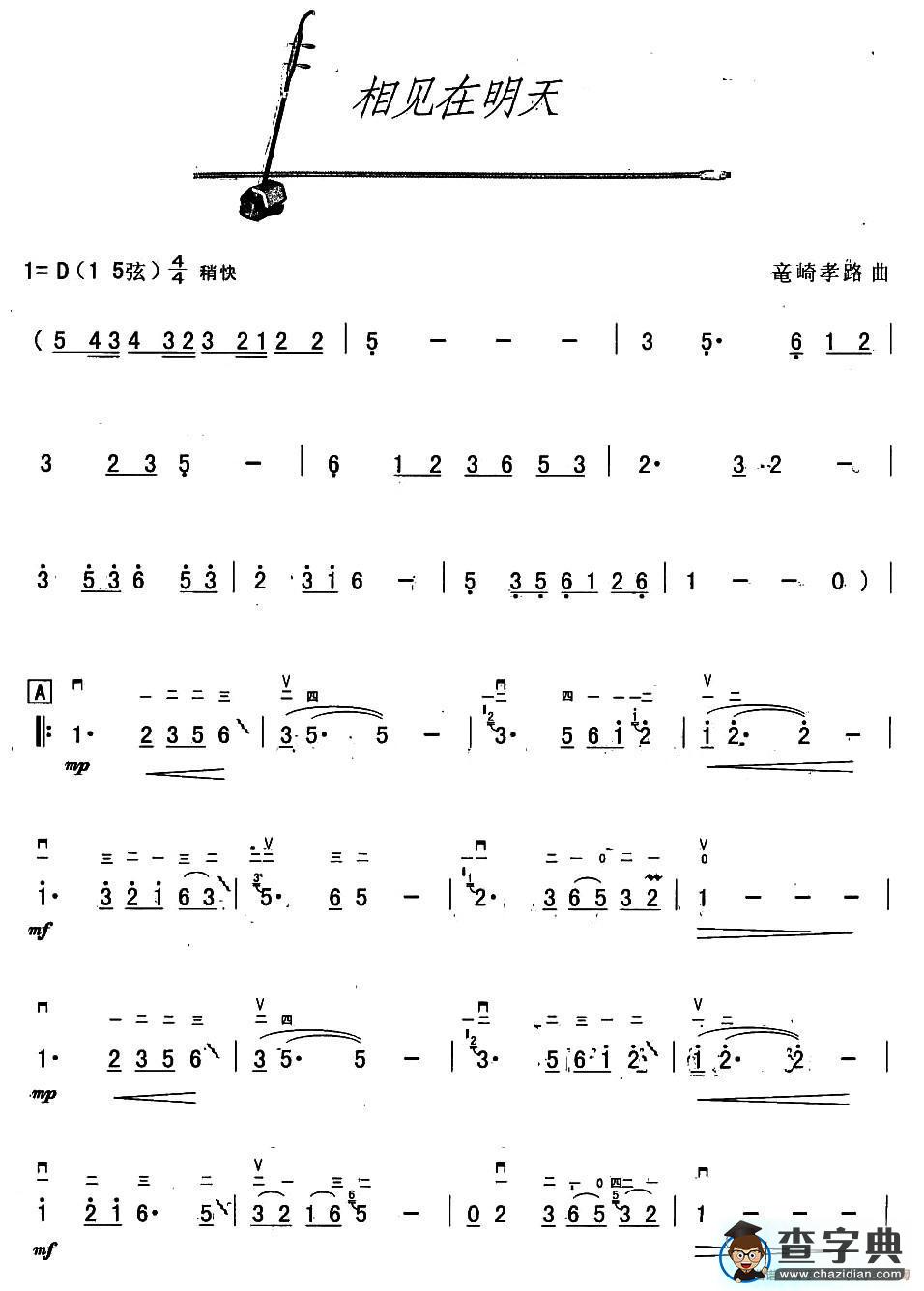 相见在明天二胡谱