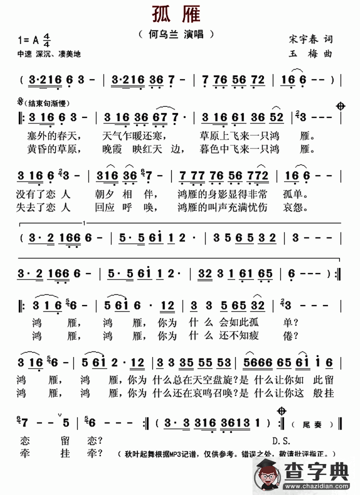 孤雁（宋宇春词 玉梅曲）简谱