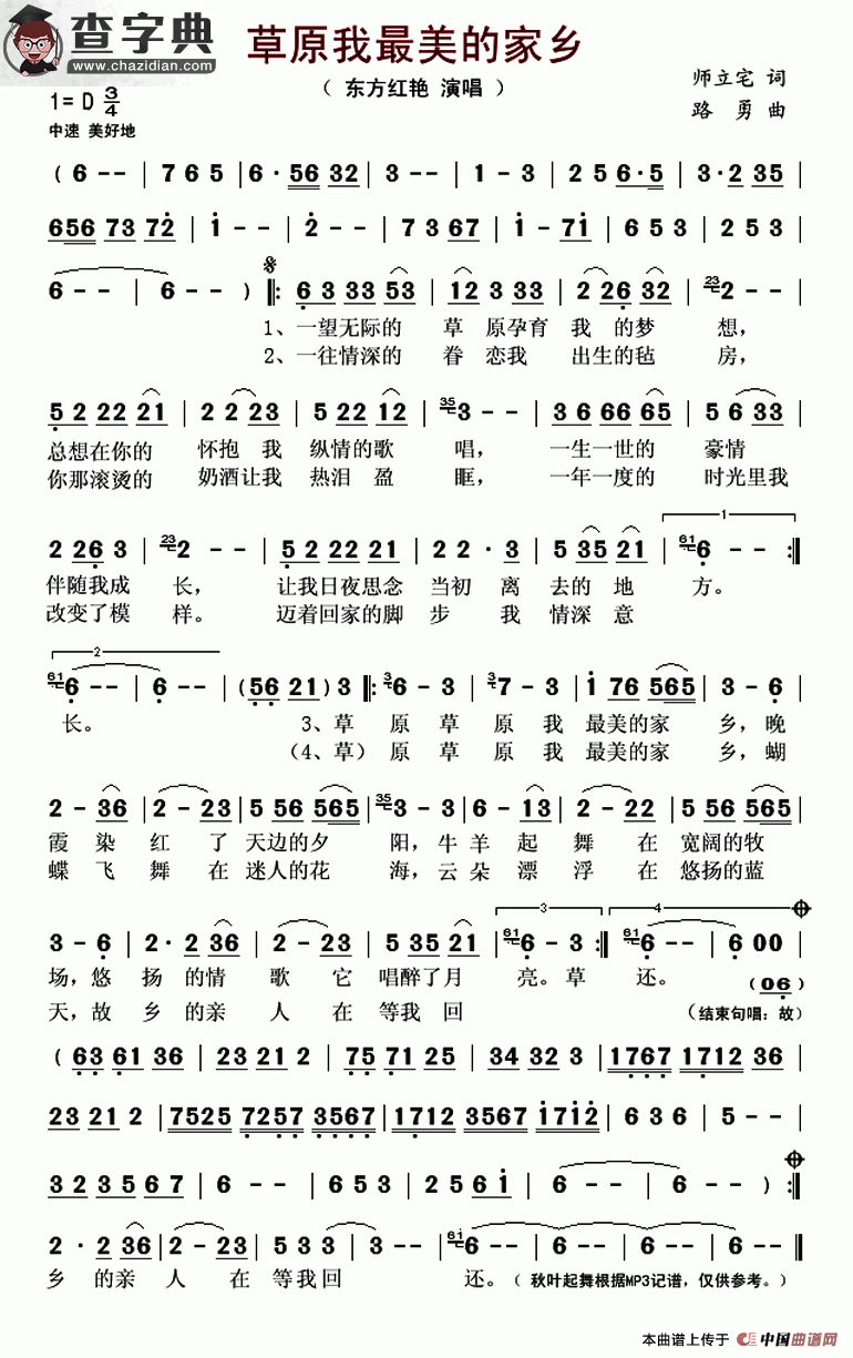 草原我最美的家乡（又名：草原我最美丽的家）简谱