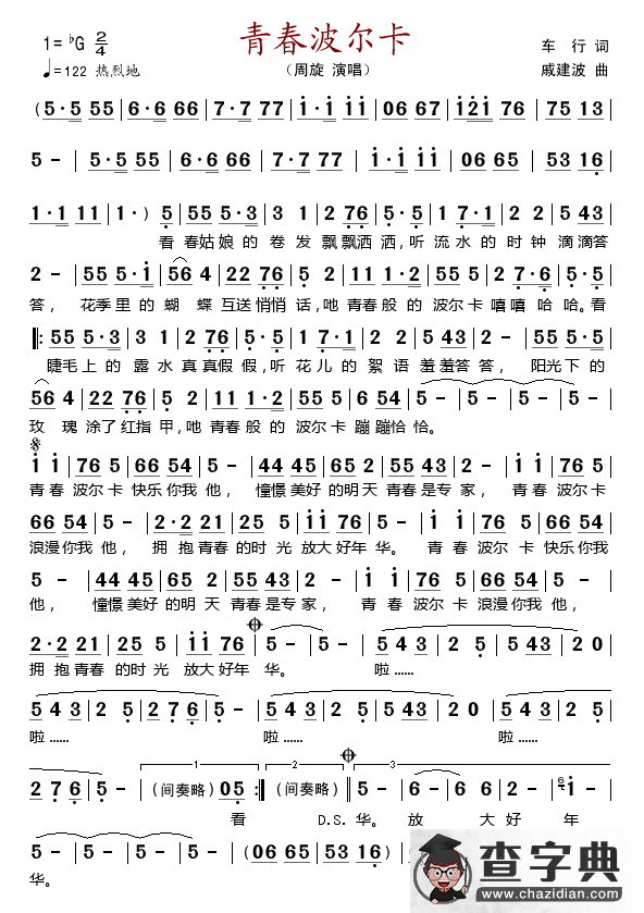 青春波尔卡简谱