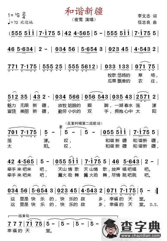 和谐新疆（李文志词 伍志良曲）简谱