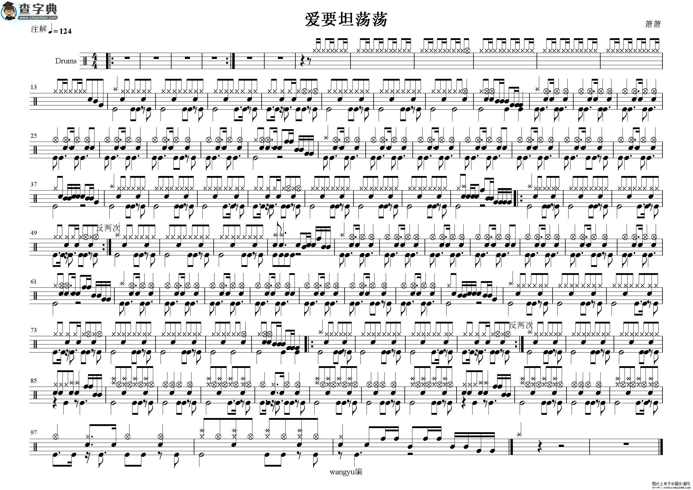 爱要坦荡荡鼓谱