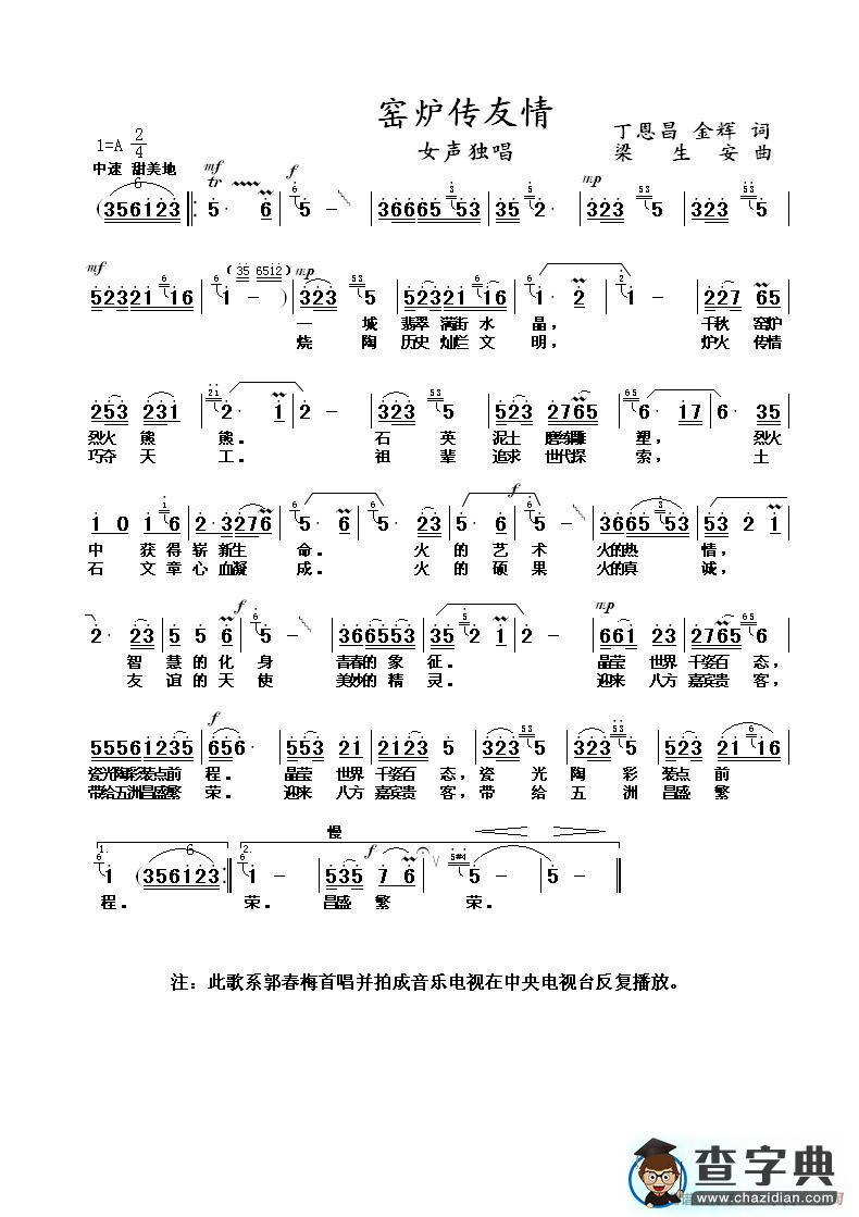 窑炉传友谊（丁恩昌金辉梁生安曲）简谱