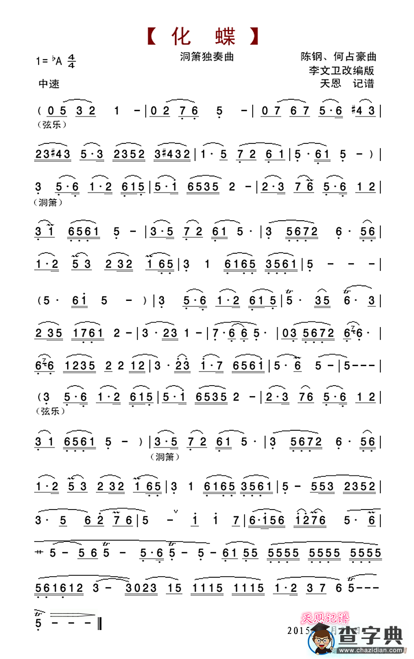 化蝶（洞箫独奏曲）简谱