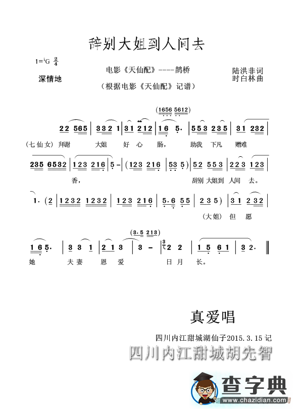 辞别大姐到人间去（黄梅戏电影《天仙配》----鹊桥）简谱