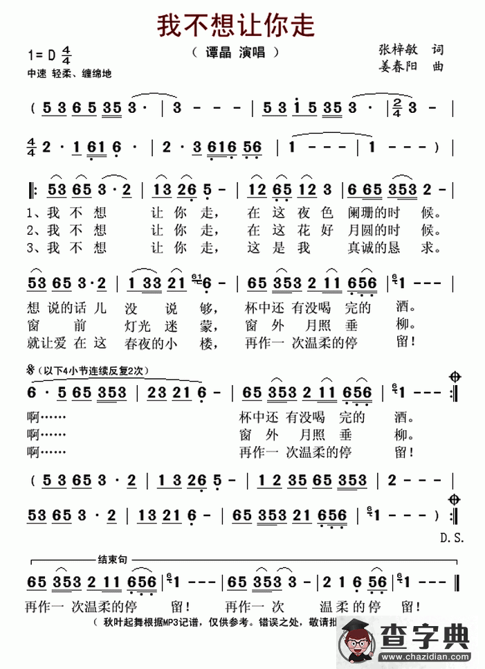 我不想让你走（张梓敏词 姜春阳曲）简谱