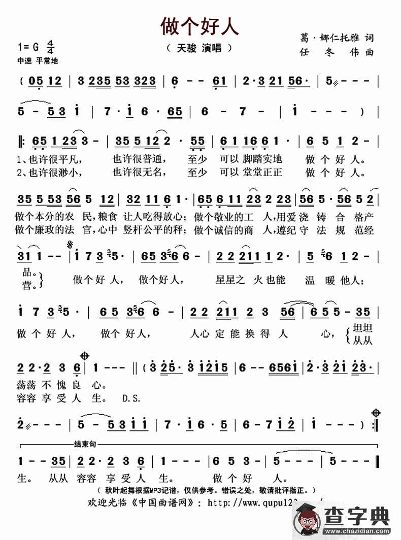 做个好人（葛·娜仁托雅词 任冬伟曲）简谱