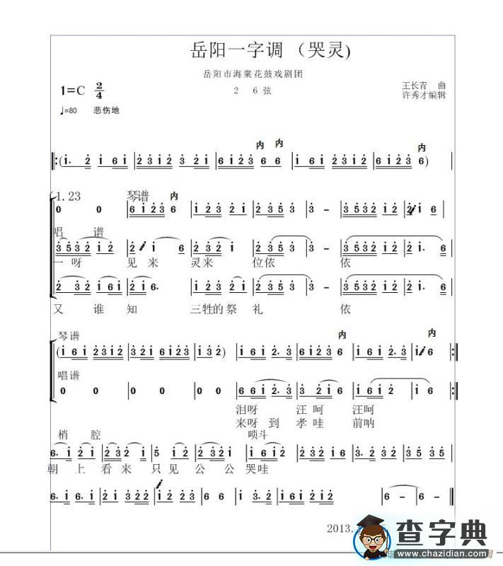 岳阳一字调（哭灵）简谱