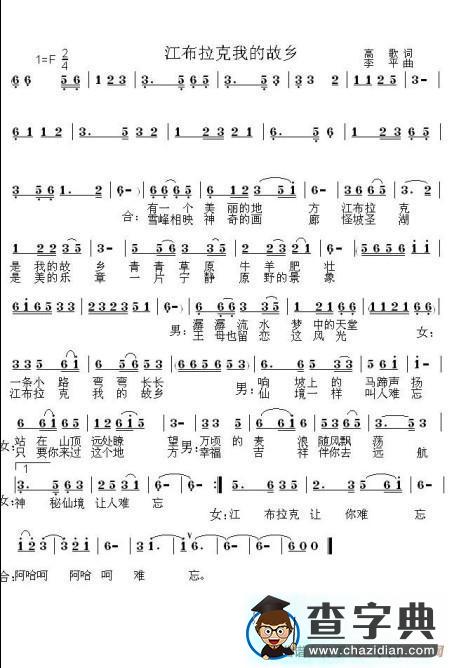 江布拉克我的故乡（高歌词 李平曲）简谱