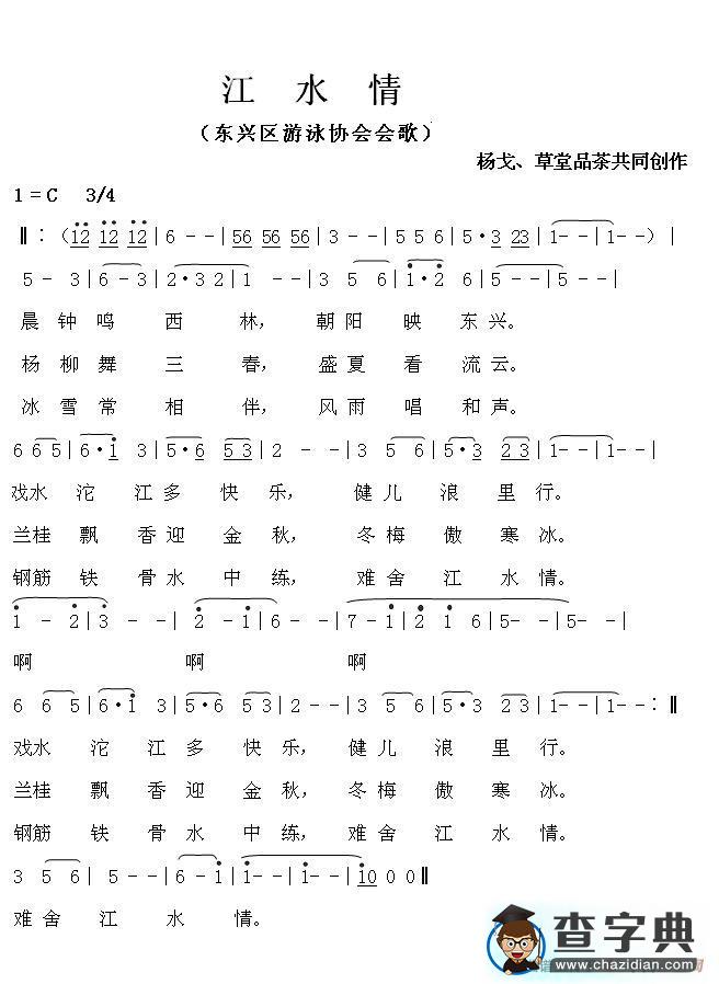 江水情（东兴区游泳协会会歌）简谱