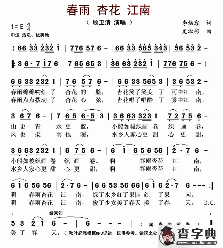 春雨 杏花 江南（李幼容词 尤淑彩曲）简谱
