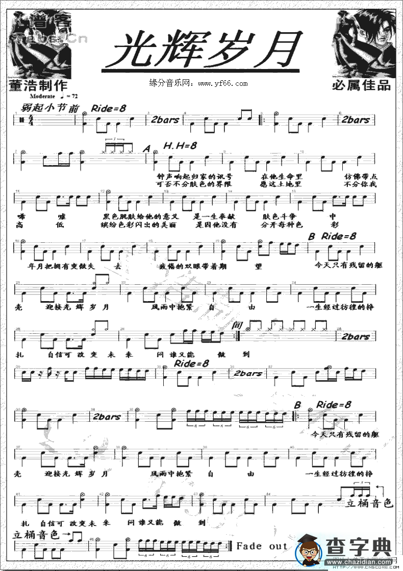 光辉岁月 架子鼓谱鼓谱