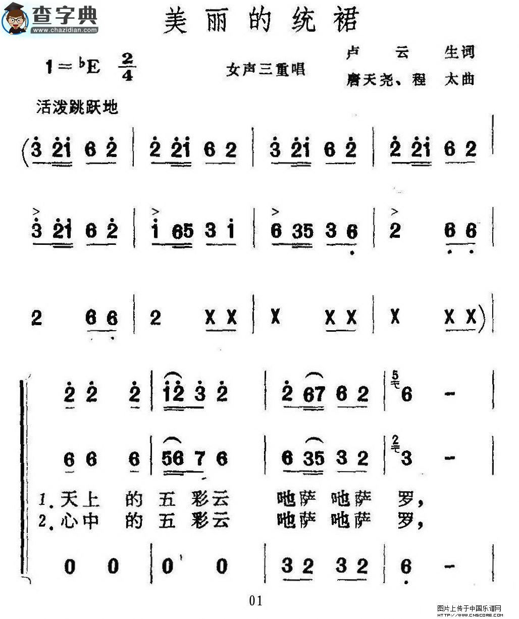 美丽的统裙合唱谱