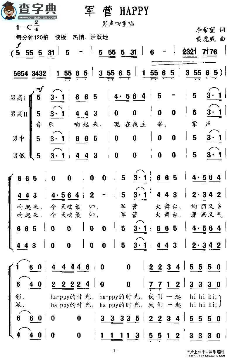 军营 HAPPY合唱谱