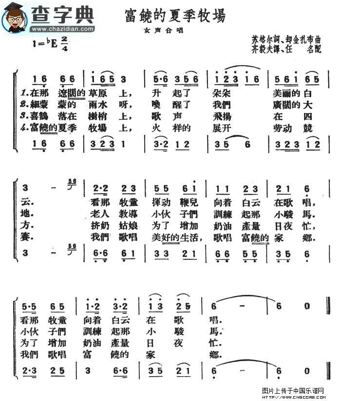 富饶的夏季牧场合唱谱