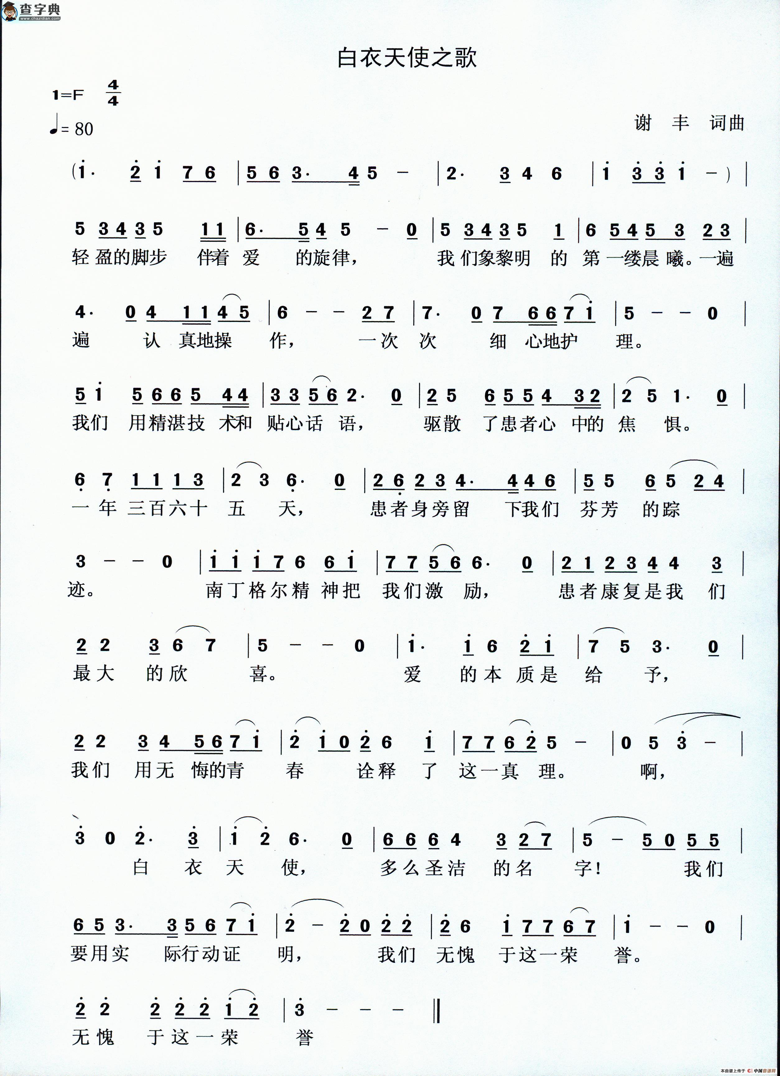 白衣天使之歌（谢丰词 谢丰曲）简谱