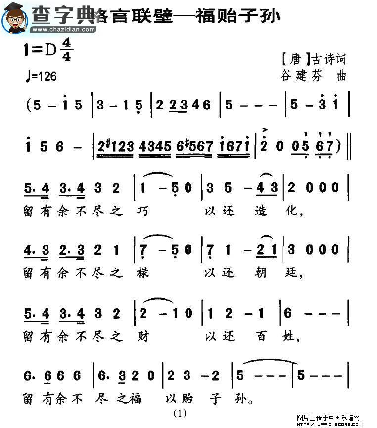 格言联壁—福贻子孙合唱谱