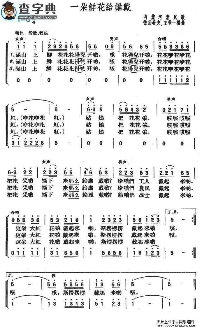 一朵鲜花给谁戴合唱谱