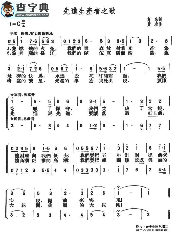 先进生产者之歌合唱谱