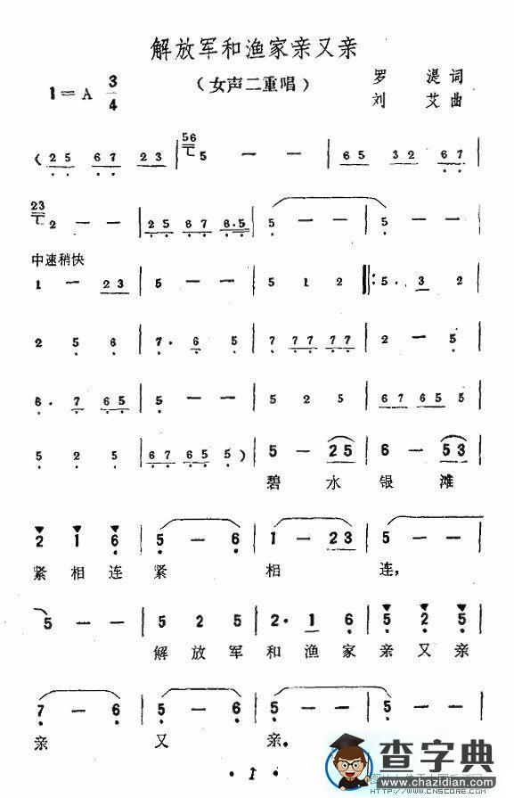 解放军和渔家亲又亲合唱谱