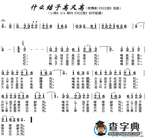 什么结子高又高合唱谱