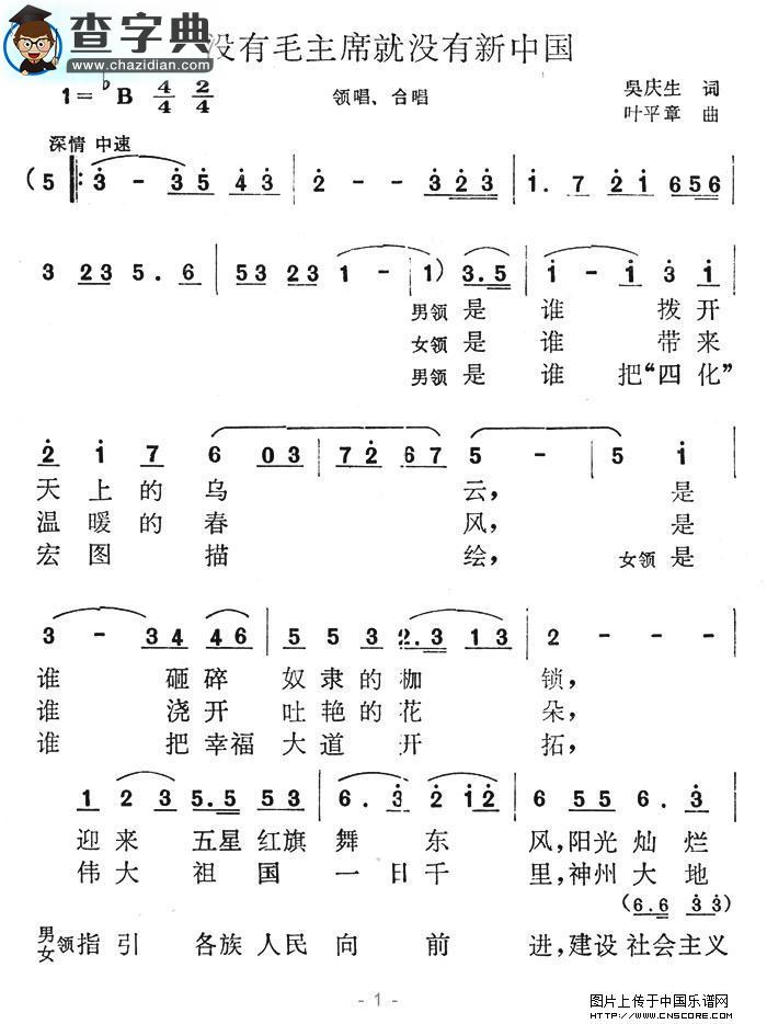 没有毛主席就没有新中国合唱谱