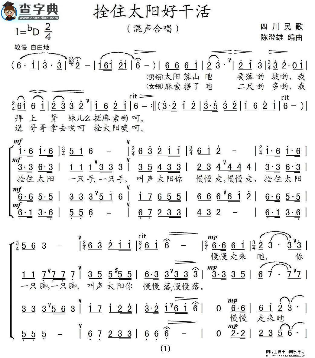 拴住太阳好干活合唱谱