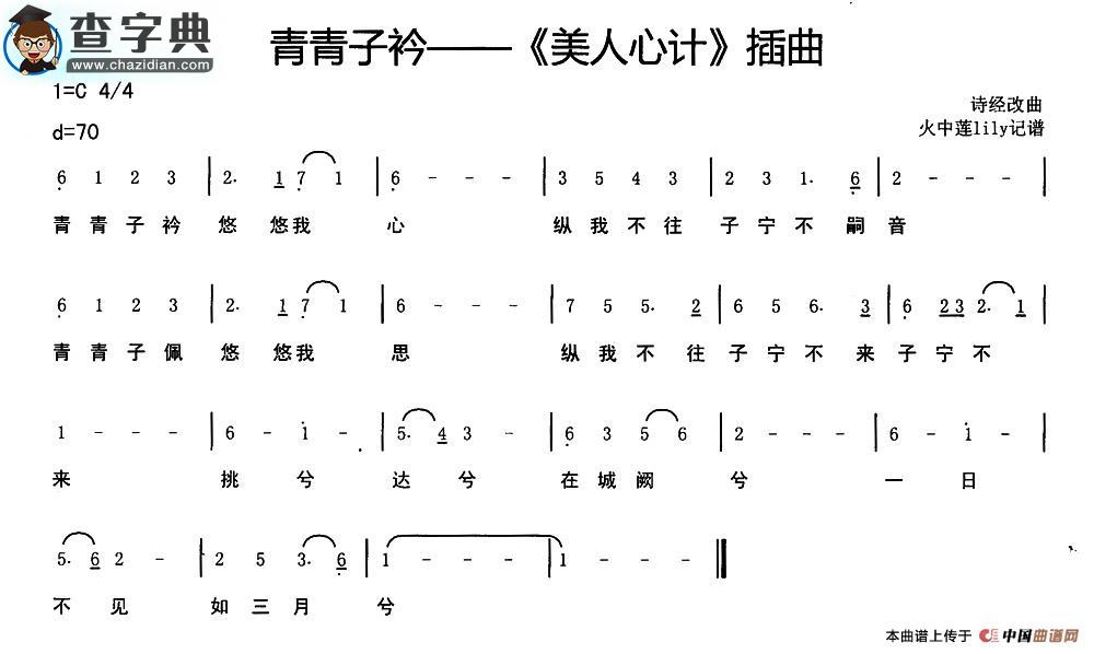 青青子衿（《美人心计》插曲）简谱