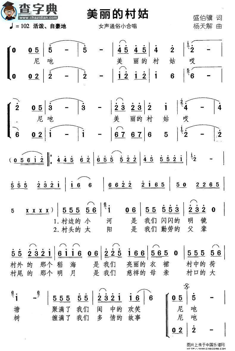 美丽的村姑合唱谱